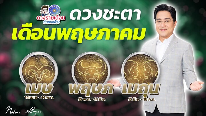 ดวงชะตาเดือนพฤษภาคม 2567 | เมษ พฤษภ เมถุน