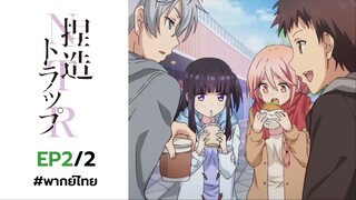 [พากย์ไทย] Netsuzou TRap - กลรัก กับดักลวง - ตอนที่ 2 (2/2)