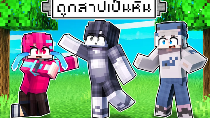 🏠เมืองหรรษา ตอน โดนคำสาปให้กลายเป็นหิน Minecraft สตอรี่