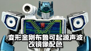 变形金刚布鲁可起源声波改镜像配色