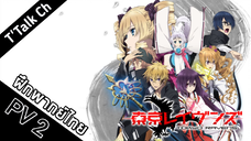 [ฝึกพากย์ไทย] Tokyo Ravens - PV 2