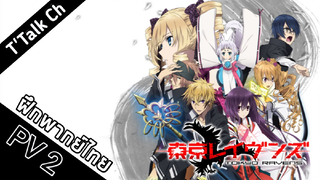 [ฝึกพากย์ไทย] Tokyo Ravens - PV 2