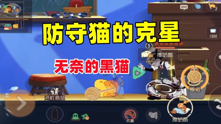 猫和老鼠手游：黑猫遇到梦游杰瑞是真无奈了~
