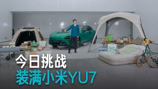 【雷军】今日挑战，装满小米YU7！