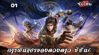การผันแปรของดวงดาว ซีซั่น6 EP.1 ซับไทย