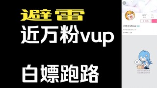 【挂人】近万粉vup白嫖建模，拉黑跑路一条路服务我