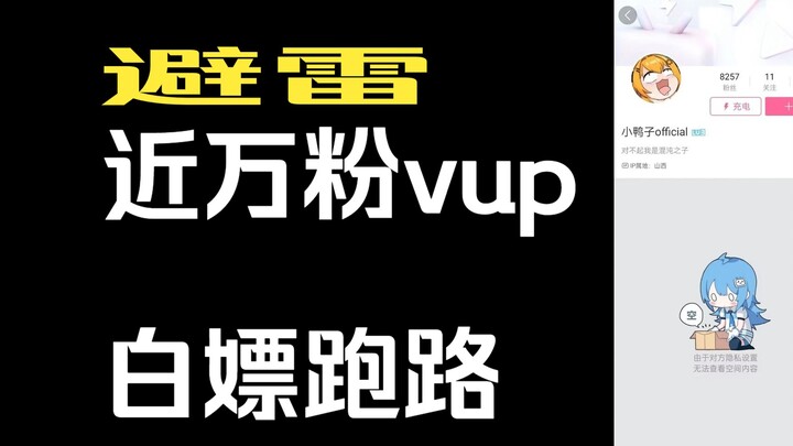【挂人】近万粉vup白嫖建模，拉黑跑路一条路服务我