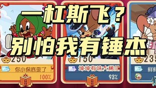 Tom and Jerry Mobile Game: One bar to fly? It’s ok, Jerry will take you flying