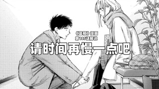 “请时间再慢一点吧！”--《蓝箱》第195话解说