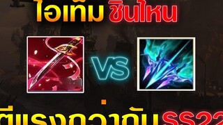 Rov ไอเท็มไหนตีแรงกว่ากัน Muramasa vs ไอเท็มใหม่ เจาะ40%