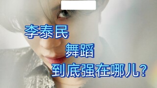 【泰民】李泰民的舞蹈究竟强在哪儿？