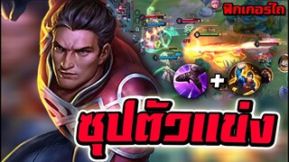 ROV : Superman ตัวมาเเรงในเมต้านักเเข่งเล่นบ่อยมาก โกงจัด!!