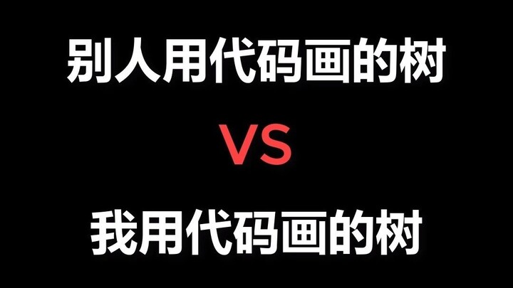 ต้นไม้ที่คนอื่นวาดด้วยโค้ด VS ต้นไม้ที่ฉันวาด