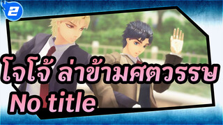 โจโจ้ ล่าข้ามศตวรรษ
MMD
No title_2