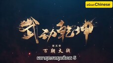 มหายุทธหยุดพิภพ 5 ตอนที่ 3 ซับไทย