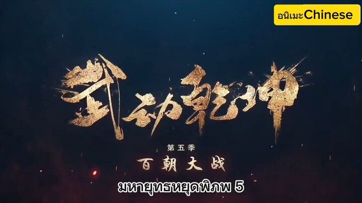 มหายุทธหยุดพิภพ 5 ตอนที่ 3 ซับไทย