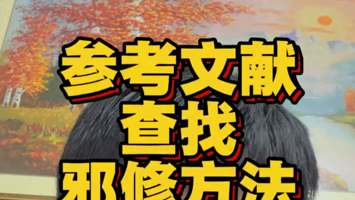 คำแนะนำของชาวเน็ตช่างทรงอิทธิพลจริงๆ แล้วควรค้นหาเอกสารอ้างอิงอย่างไรดี? #เอกสารอ้างอิง