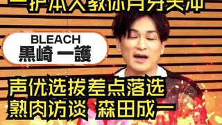 【死神BLEACH/熟肉】森田成一教你月牙天冲 现场访谈