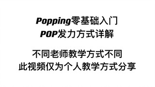 【线上直播课】Popping零基础入门：POP发力方式详解