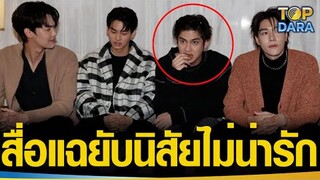 ดราม่าข้ามชาติ ล่าสุดสื่อไต้หวันแฉยับ “4 ดาราซีรีส์ไทย”มาสาย-ไม่ขอโทษ กินขนมขณะสัมภาษณ์ | TOP DARA