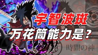 [Answering Naruto Q&A] Is Uchiha Madara’s Mangekyō ability “God of Time”?