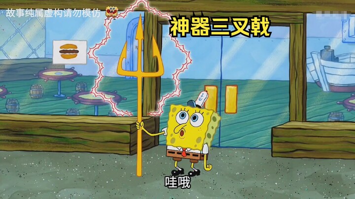海绵获得神器三叉戟，做出的蟹煲全都活了过来