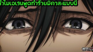 ไททันภาค 4 ไขประเด็น เอเรน เกลียด มิคาสะ จริงหรือ ไททันภาคสุดท้าย ตอนที่ 14 สุริยบุตร