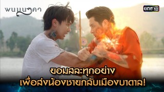 ยอมสละทุกอย่าง ส่งน้องชายกลับเมืองบาดาล | Highlight พนมนาคา (รีรัน) Ep.17 ตอนจบ | one31 | 30 ก.ค. 67