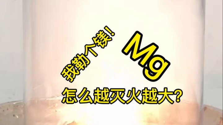 这种金属“天生反骨”，燃烧起来越灭火越旺！？