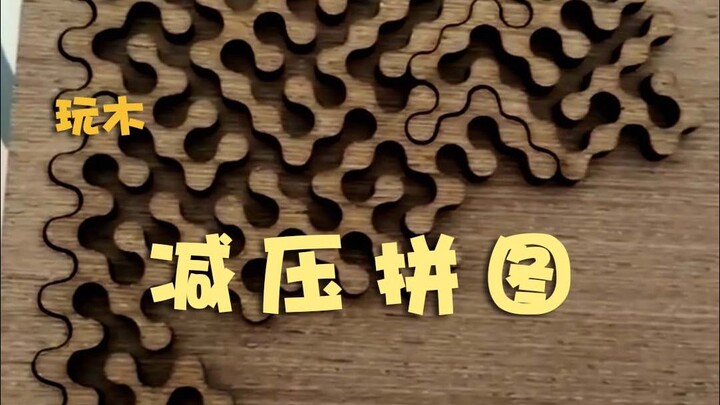 减压拼图，你会直接仍垃圾桶吗