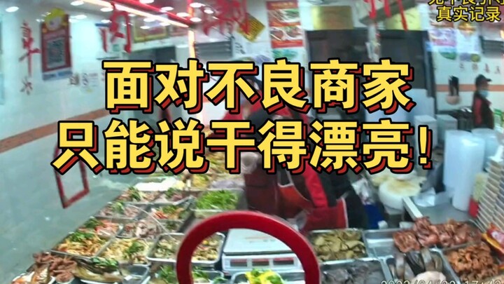 面对不良商家，只能说干得漂亮！