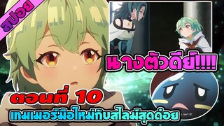 สปอยอนิเมะ | การผจญภัยของเทมเมอร์มือใหม่กับสไลม์สุดด๋อย ตอนที่ 10