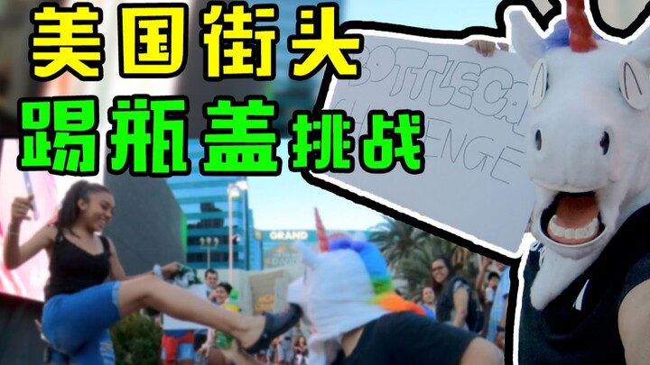 21天连更 Day5—美国街头踢瓶盖挑战！“漫威英雄”参战，使用超能力算作弊吗