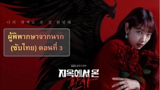 T.J.F.H ตอนที่ 3 (ซับไทย)
