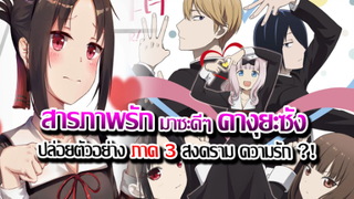 [ข่าวสาร] : สารภาพรัก กับ คุณคางุยะซะดีๆ ภาค 3 !! |ปล่อยตัวอย่าง PV ใหม่ แล้ว ฉายเดือนหน้า !!