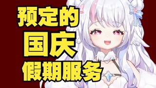 【服务生效通知】叮~您的国庆假期已送达~