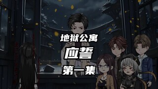 地狱公寓（应誓）第一集不要发誓 动画 原创 恐怖 无限流 推理 诡异