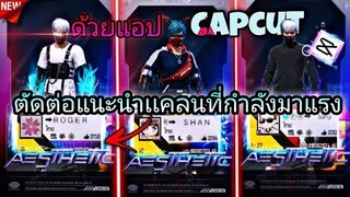 สอน​ตัดต่อคลิป​FreeFireเนาะนำเเคลนเพลง​เเว้นฟ้อที่กำลัง​มาแรง​ในtiktok​ด้วย​แอป​Capcut​