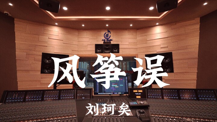 Liu Keyi’s “The Kite Mistake” – Listening Loud in a Million-Dollar Recording Studio