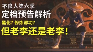 【不良人6】12.29定档预告解析：老李练邪功，通文馆隐身，漠北势力上线