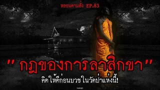 กฏของการลาสิกขาในวัดป่าต่างจังหวัด คิดให้ดีก่อนมาบวชที่นี้!