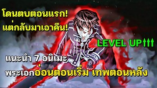 7 อนิเมะพระเอกโดนตบตอนเริ่ม แต่กลับมาเอาคืน