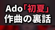 【Ado】「初夏」 の作曲裏話について話すAdoさん【切り抜き】