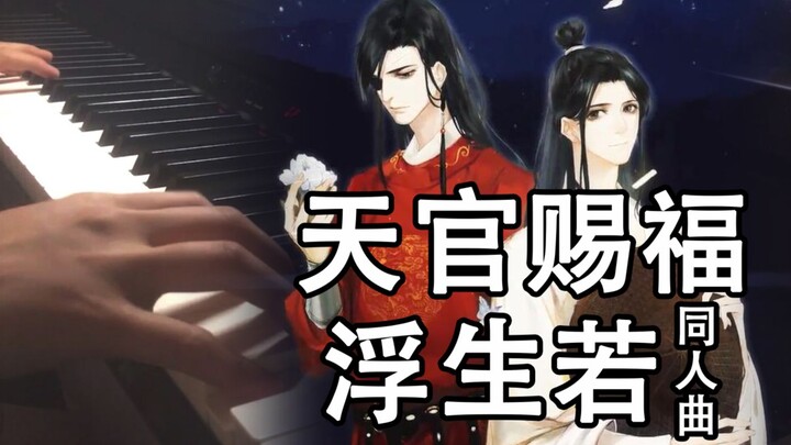 【天官赐福】吾恩《浮生若》钢琴改编 - 王子漫