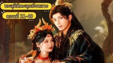 ทะลุมิติตะลุยวังหลวงตอนที่ 31-40