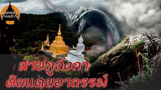 สาปภูลังกา ดินแดนอาถรรพ์ EP.79 #นิทานธรรม#ธรรมะก่อนนอน#เรื่องเล่าจากหน้าวัด#พระป่า#พระธุดงค์#พญานาค