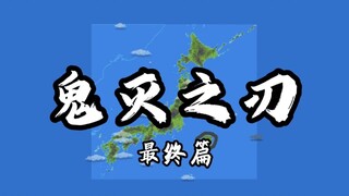 【完整】当世间被鬼族统治，十一位仅存的柱能否斩杀恶鬼