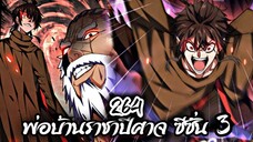 [พากย์มังงะจีน] พ่อบ้านราชาปีศาจ ซีซั่น 3 ตอนที่ 264