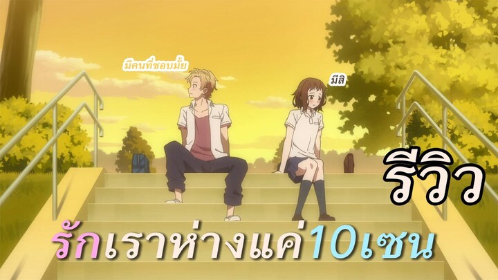 [รีวิวอนิเมะ] รักเราห่างแค่10เซน Itsudatte Bokura no Koi wa 10 cm Datta