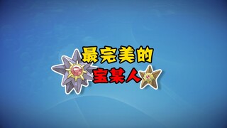 【宝可梦全图鉴】来自星星的你--120-121海星星家族